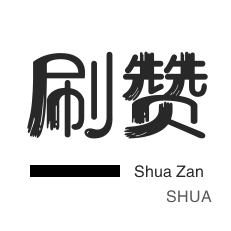 投票业务-全民K歌刷播放-QQ音乐刷粉丝